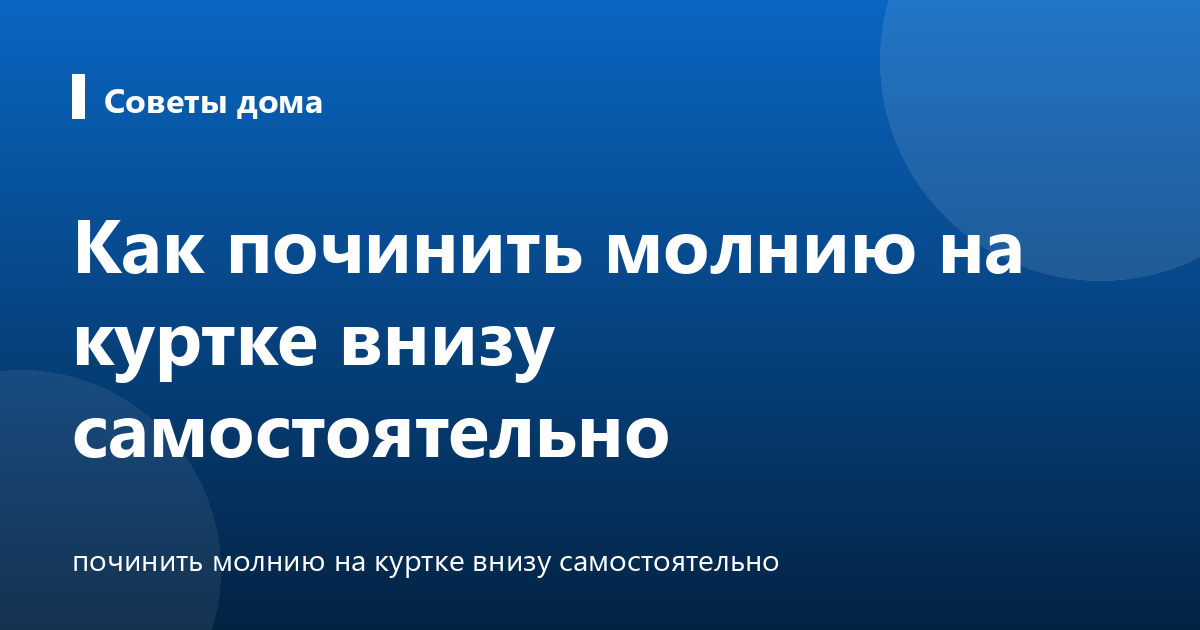 Как починить молнию на куртке внизу самостоятельно