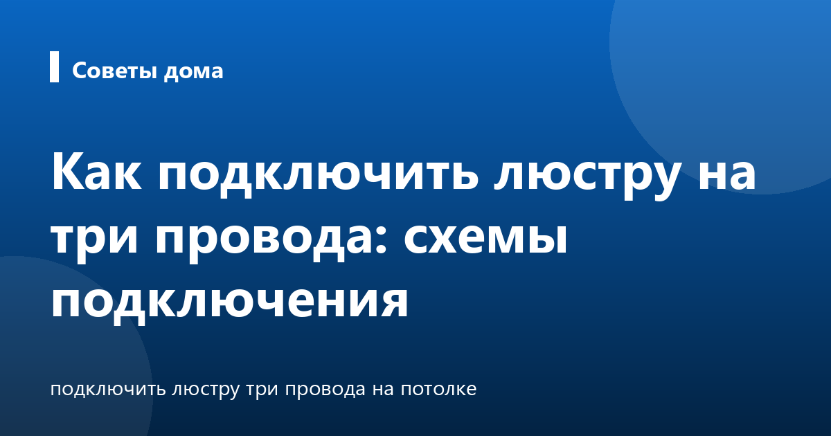 Как подключить люстру на три провода: схемы подключения