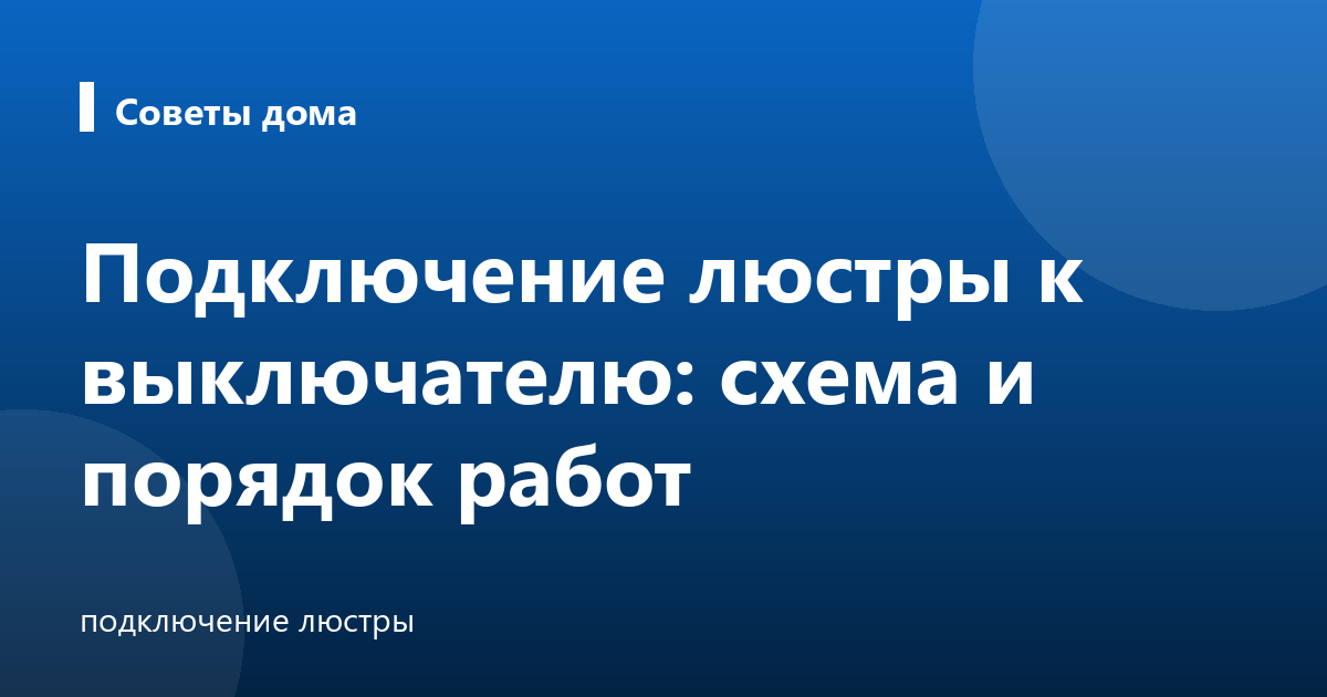Подключение люстры к выключателю: схема и порядок работ