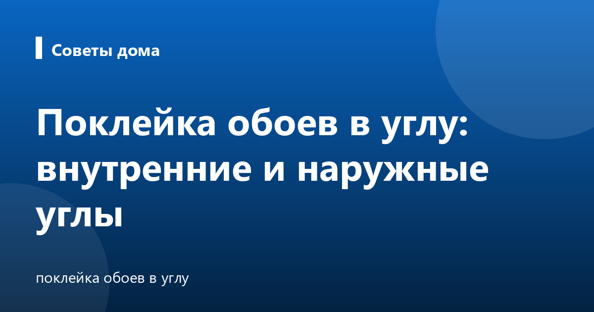 Поклейка обоев в углу: внутренние и наружные углы