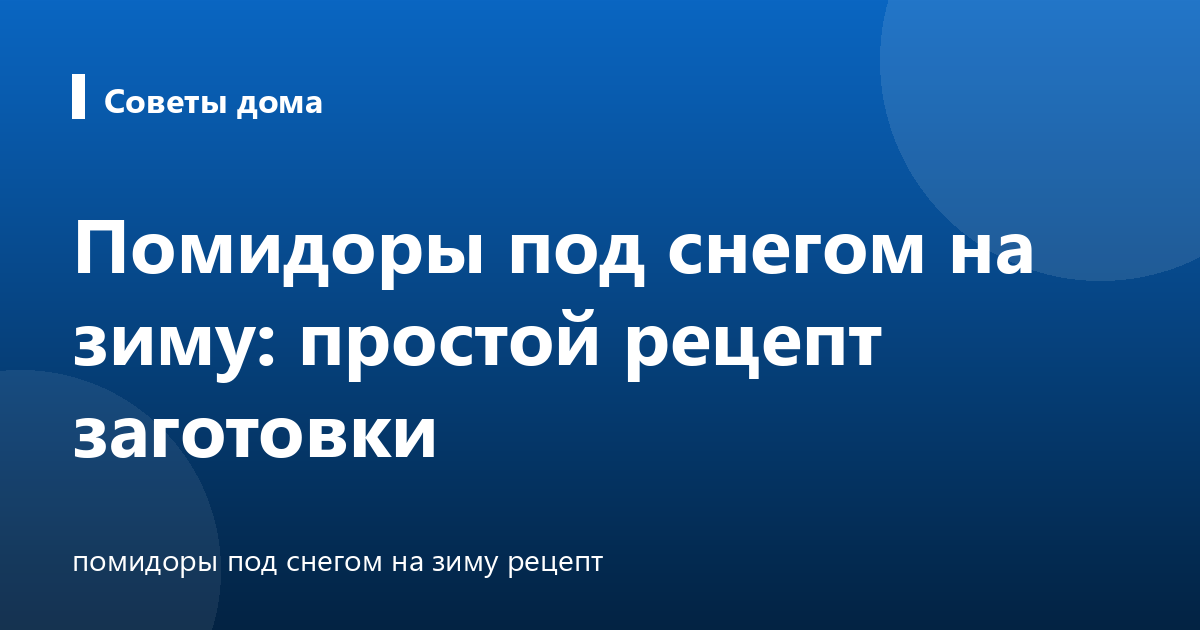 Помидоры под снегом на зиму: простой рецепт заготовки