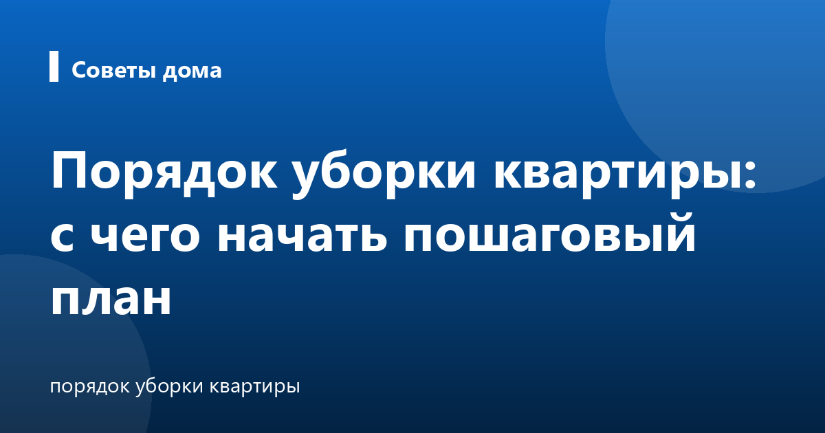 Порядок уборки квартиры: с чего начать пошаговый план