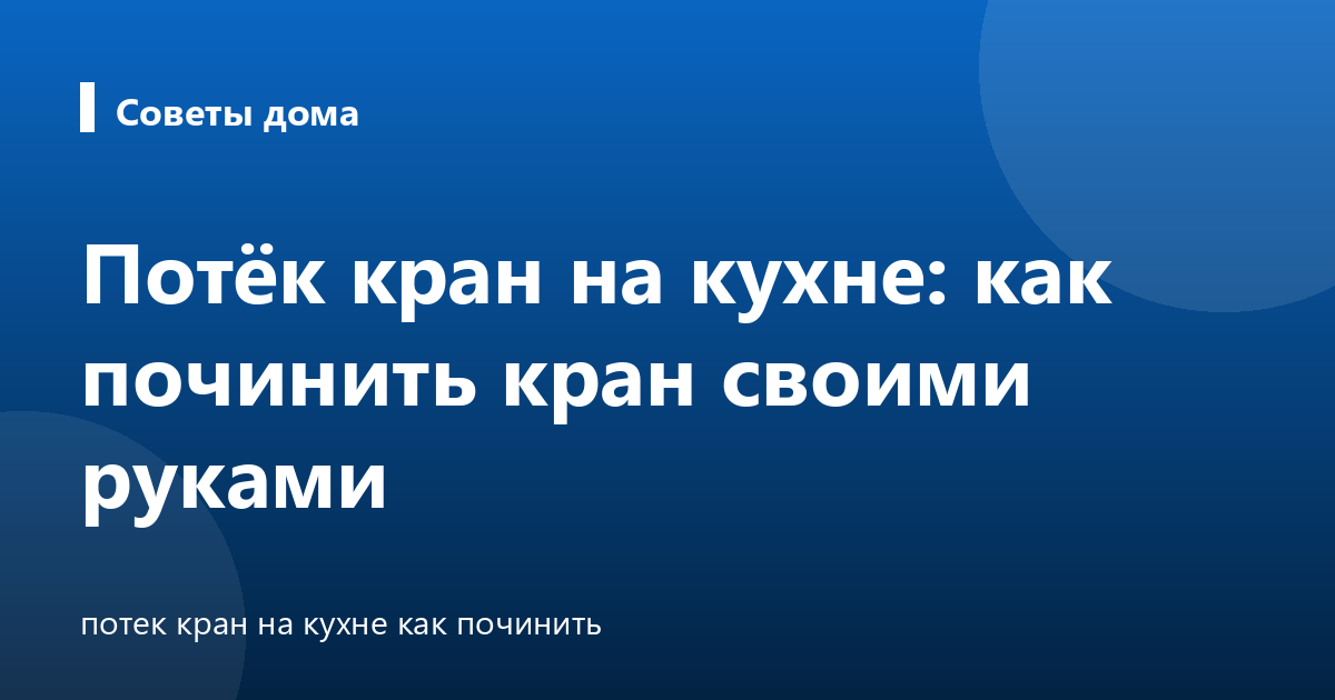 Потёк кран на кухне: как починить кран своими руками