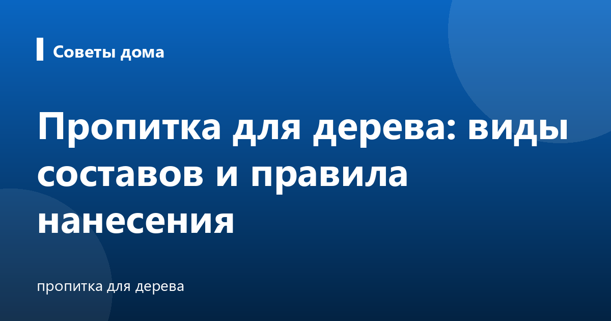 Пропитка для дерева: виды составов и правила нанесения