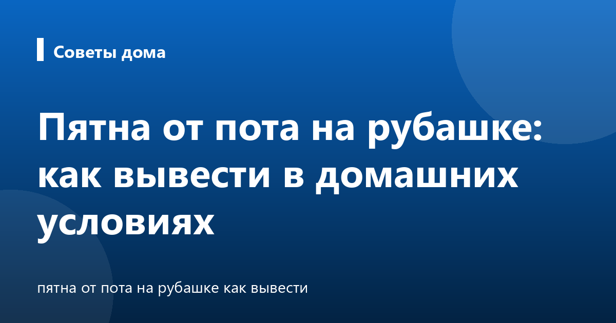 Пятна от пота на рубашке: как вывести в домашних условиях