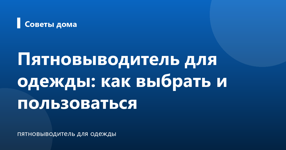 Пятновыводитель для одежды: как выбрать и пользоваться