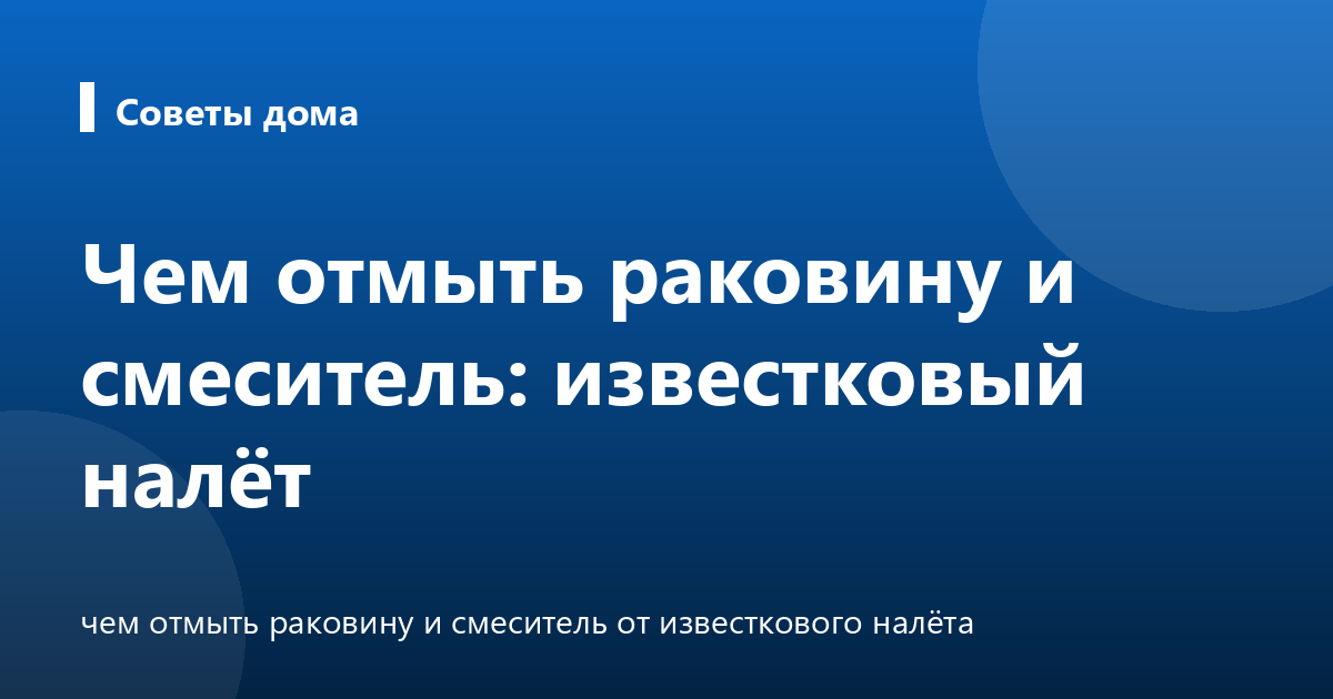 Чем отмыть раковину и смеситель: известковый налёт