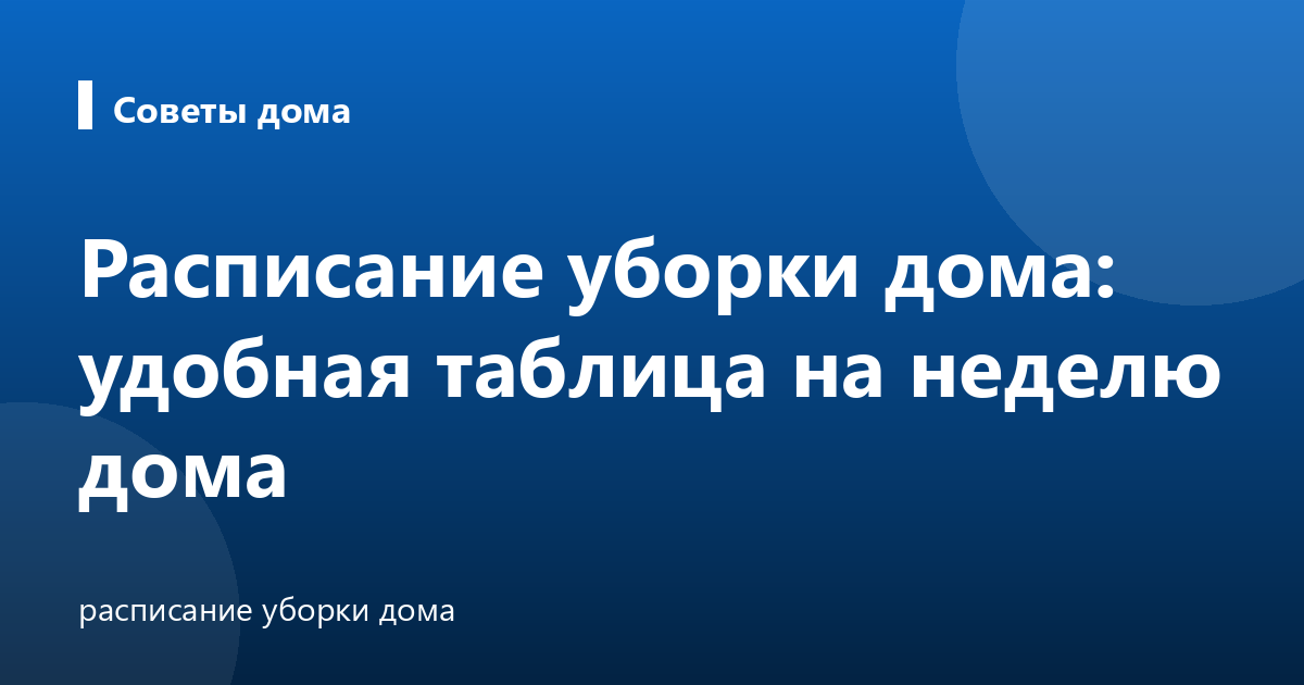 Расписание уборки дома: удобная таблица на неделю дома