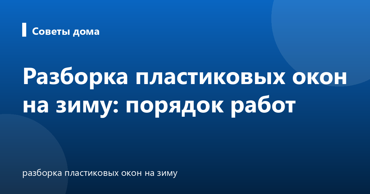 Разборка пластиковых окон на зиму: порядок работ
