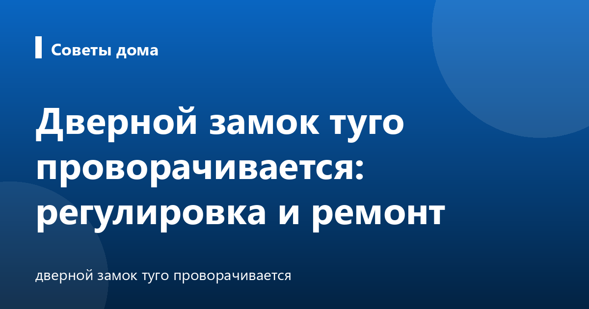 Дверной замок туго проворачивается: регулировка и ремонт