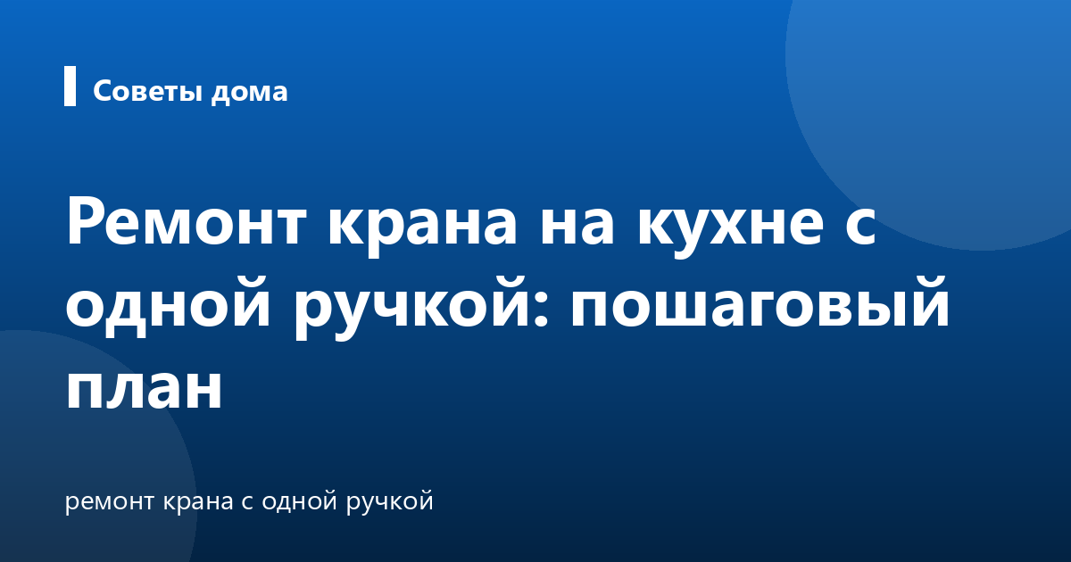 Ремонт крана на кухне с одной ручкой: пошаговый план