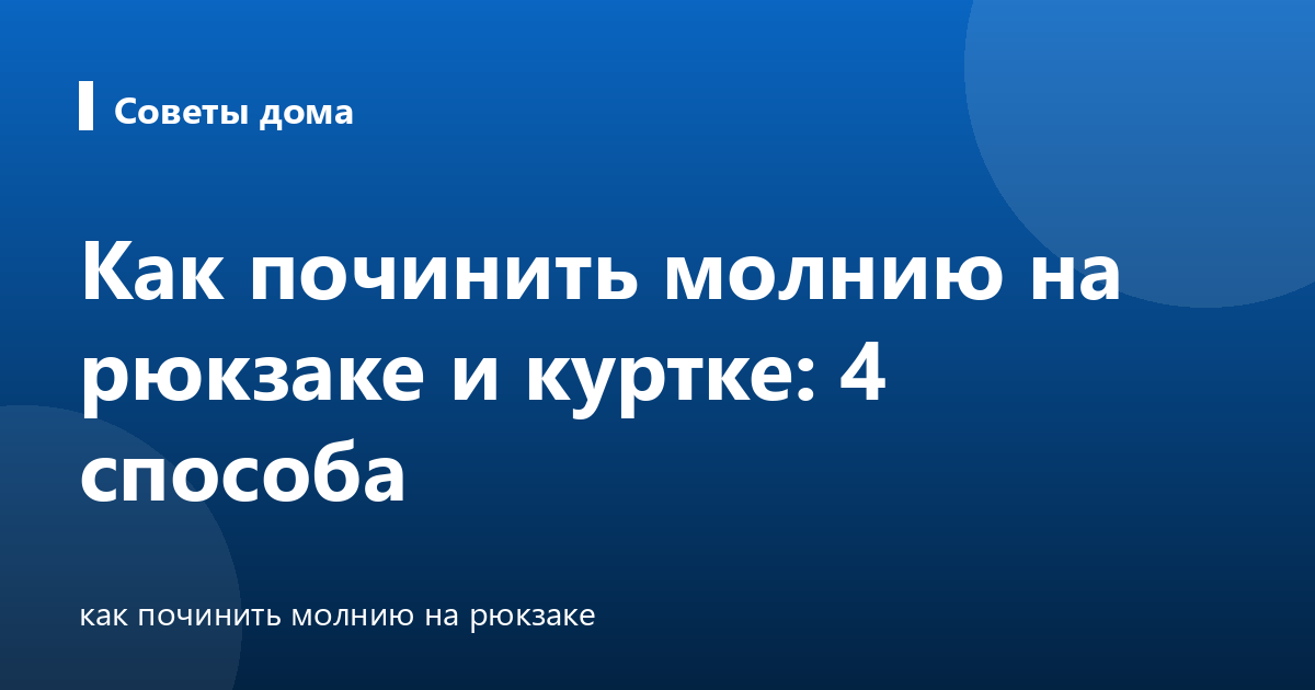 Как починить молнию на рюкзаке и куртке: 4 способа