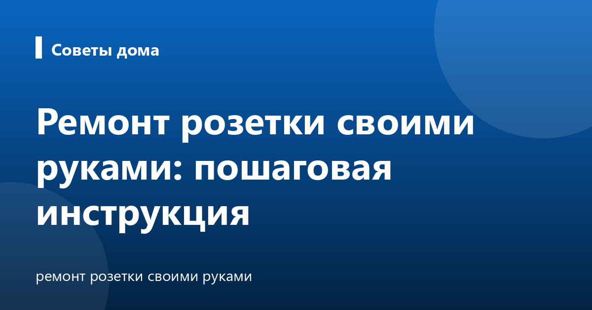 Ремонт розетки своими руками: пошаговая инструкция
