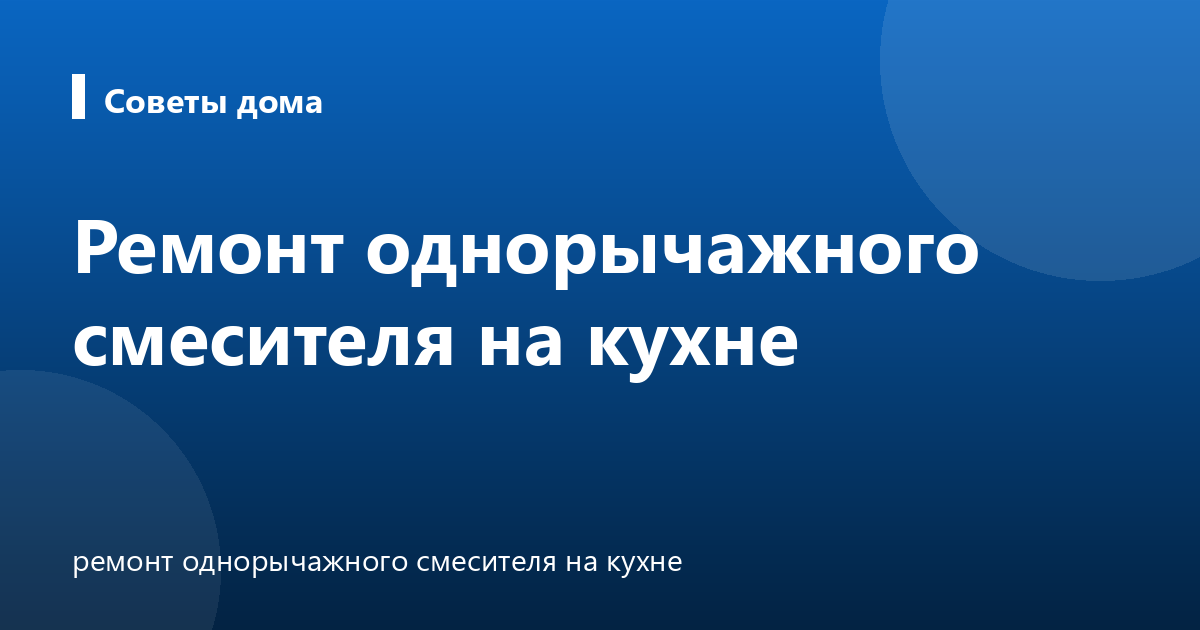 Ремонт однорычажного смесителя на кухне