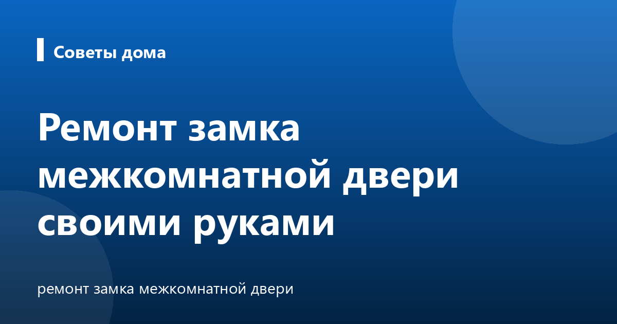 Ремонт замка межкомнатной двери своими руками