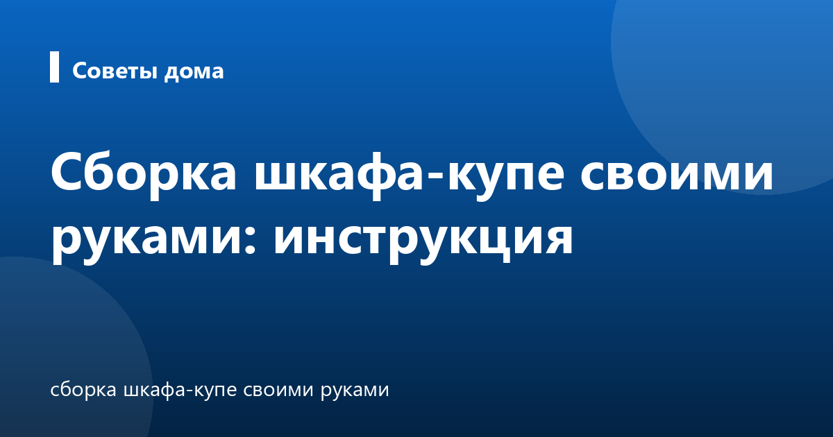 Сборка шкафа-купе своими руками: инструкция