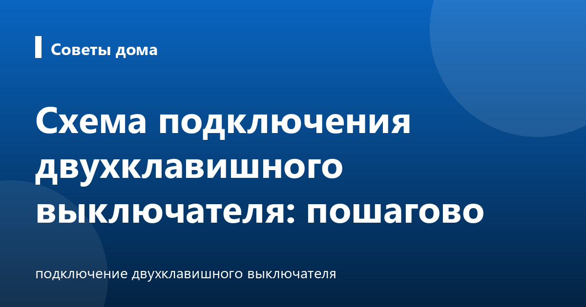 Схема подключения двухклавишного выключателя: пошагово