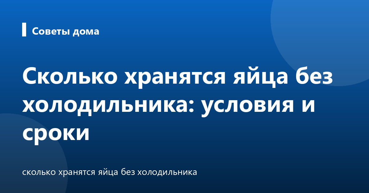 Сколько хранятся яйца без холодильника: условия и сроки