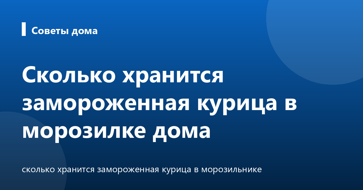 Сколько хранится замороженная курица в морозилке дома