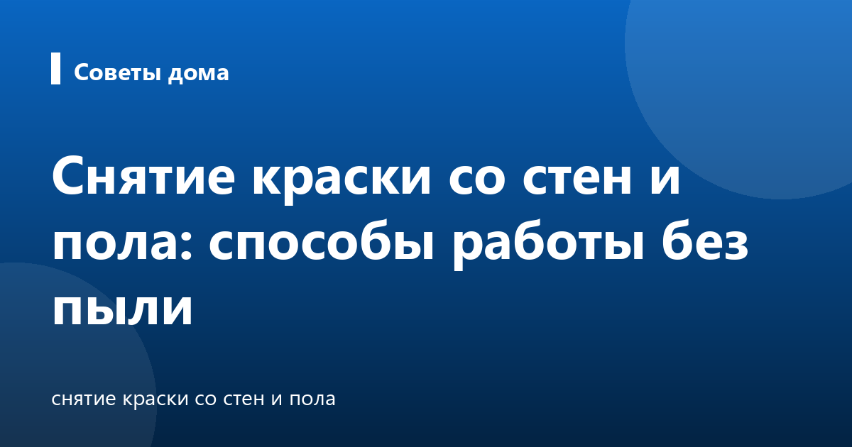 Снятие краски со стен и пола: способы работы без пыли