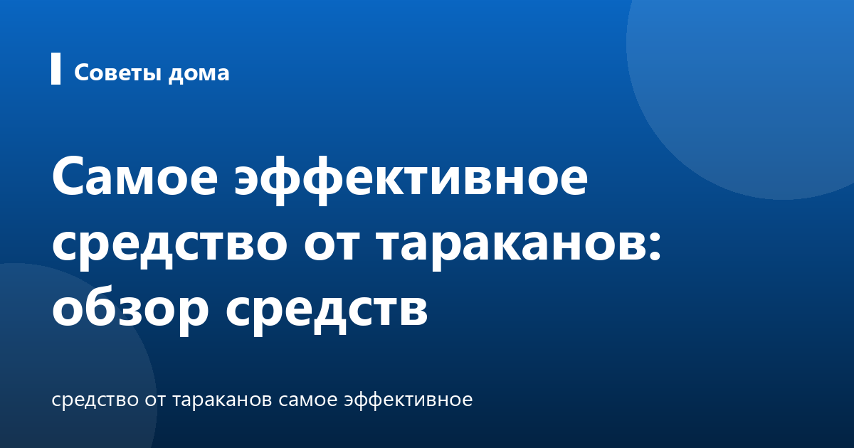 Самое эффективное средство от тараканов: обзор средств