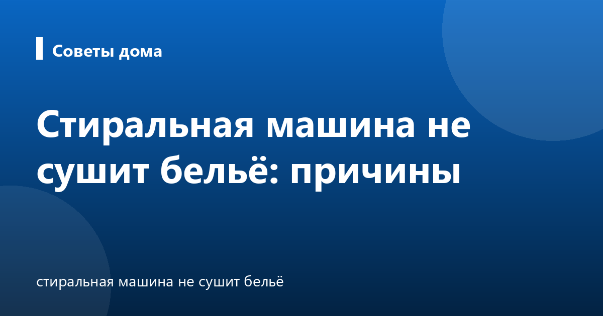 Стиральная машина не сушит бельё: причины