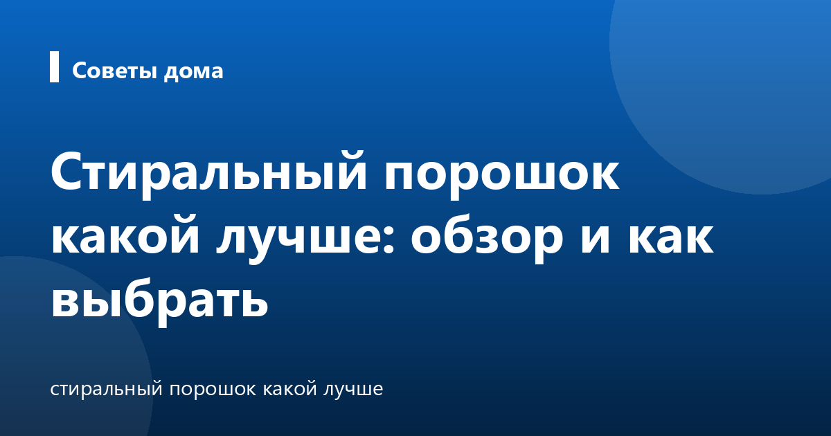 Стиральный порошок какой лучше: обзор и как выбрать