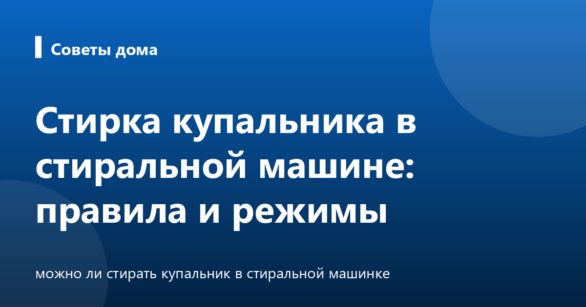 Стирка купальника в стиральной машине: правила и режимы