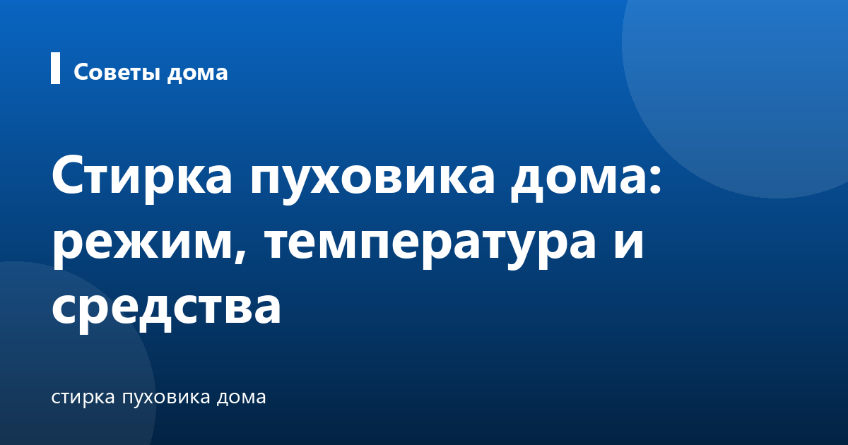 Стирка пуховика дома: режим, температура и средства