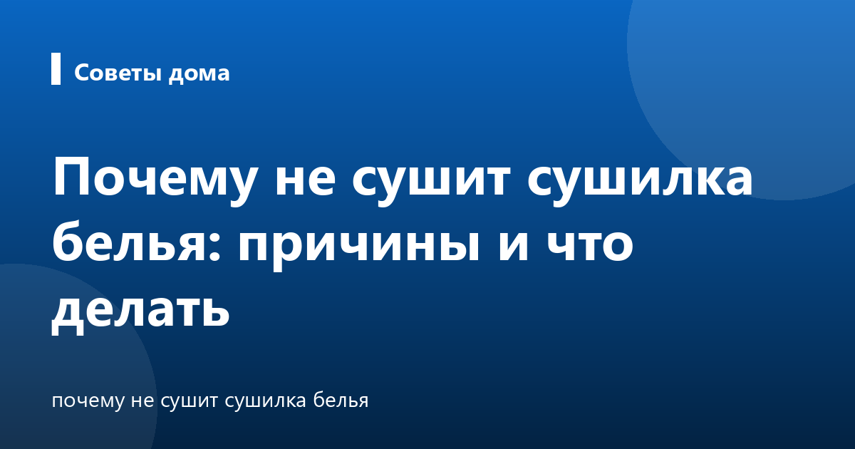 Почему не сушит сушилка белья: причины и что делать
