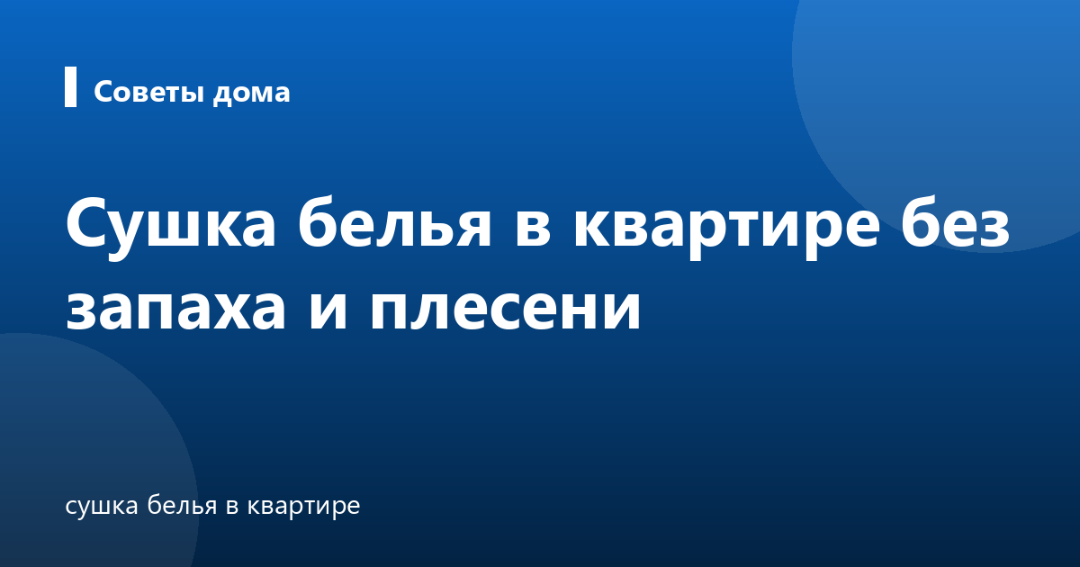 Сушка белья в квартире без запаха и плесени