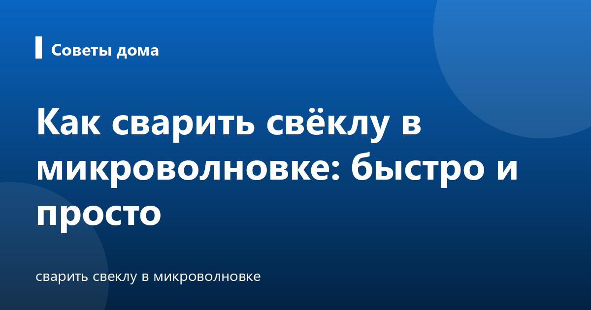 Как сварить свёклу в микроволновке: быстро и просто