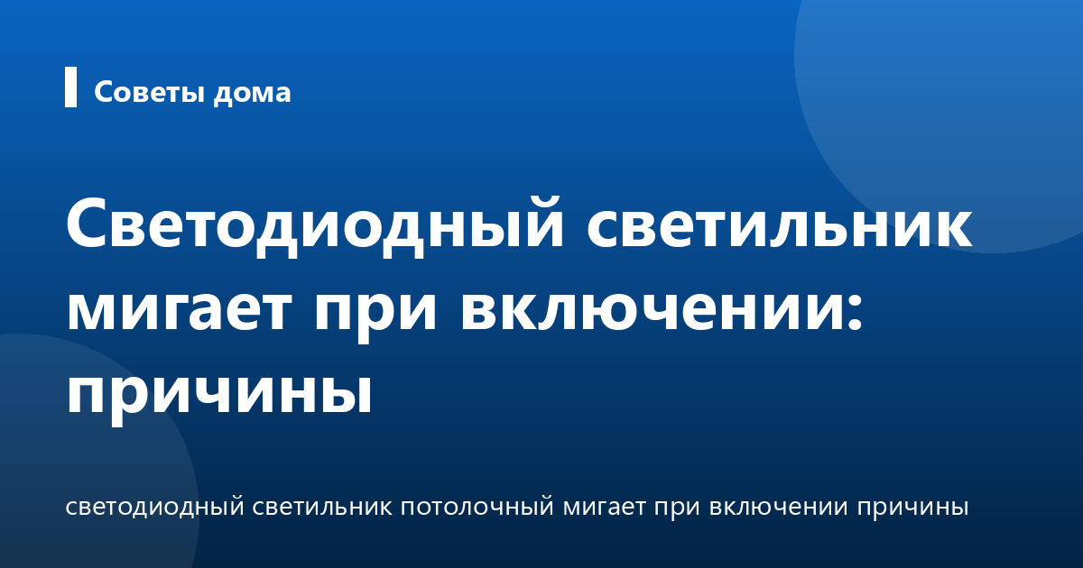 Светодиодный светильник мигает при включении: причины