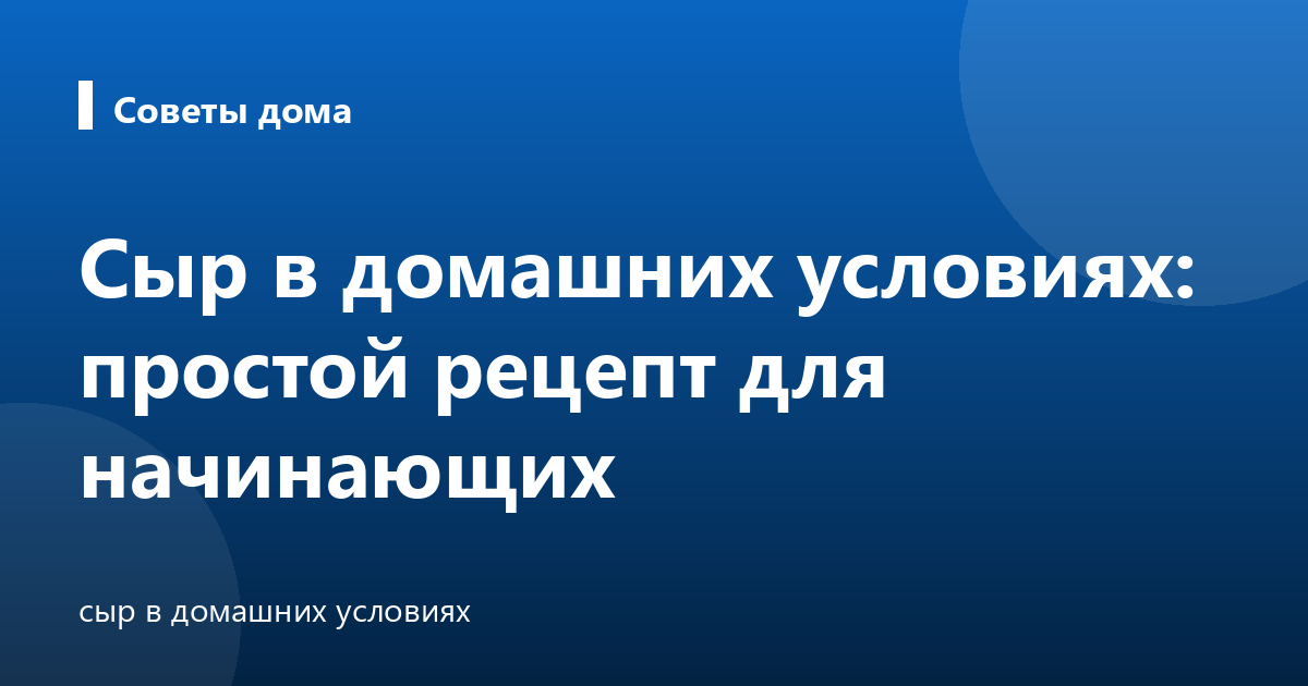 Сыр в домашних условиях: простой рецепт для начинающих
