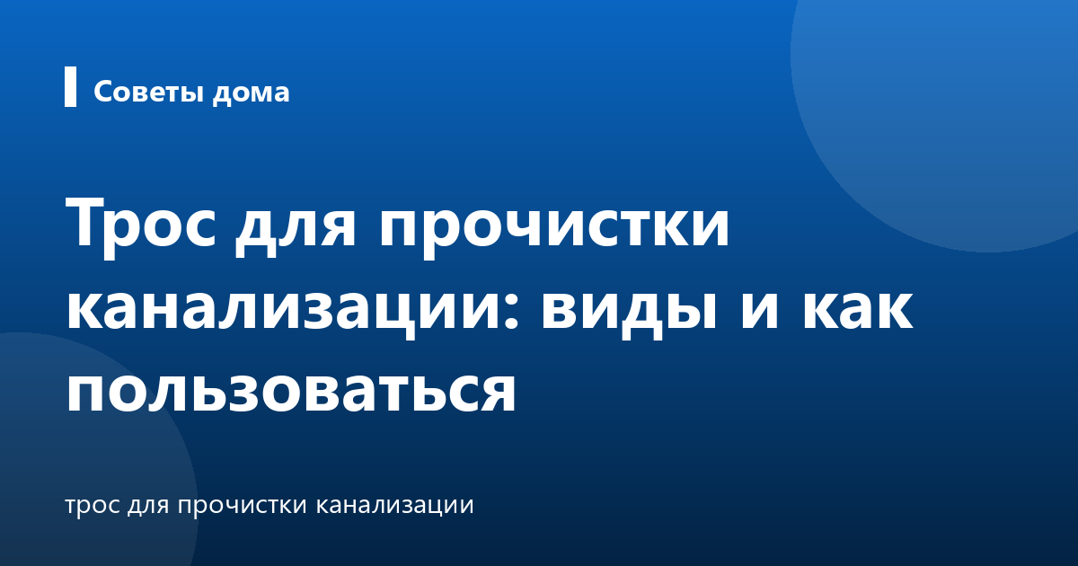 Трос для прочистки канализации: виды и как пользоваться