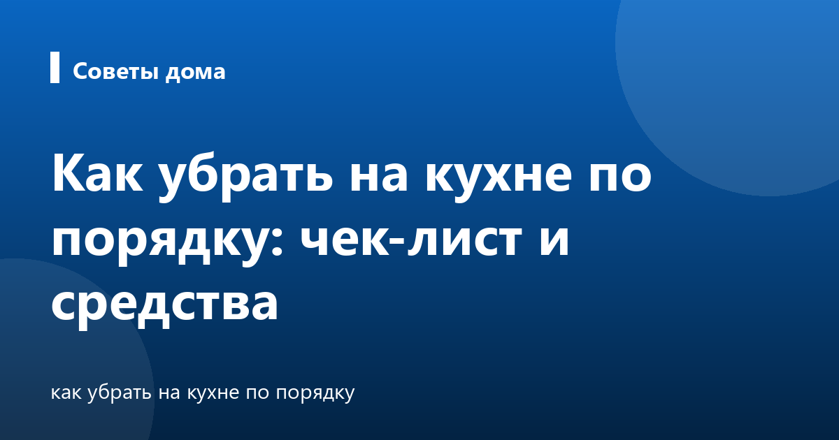 Как убрать на кухне по порядку: чек-лист и средства