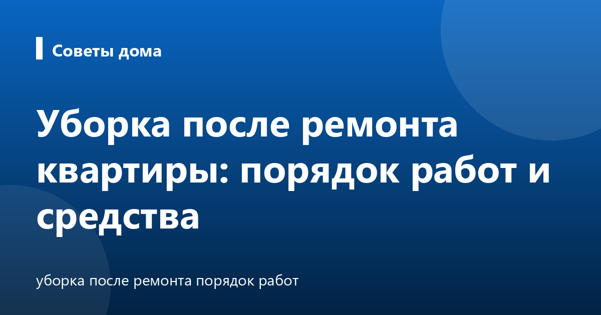 Уборка после ремонта квартиры: порядок работ и средства