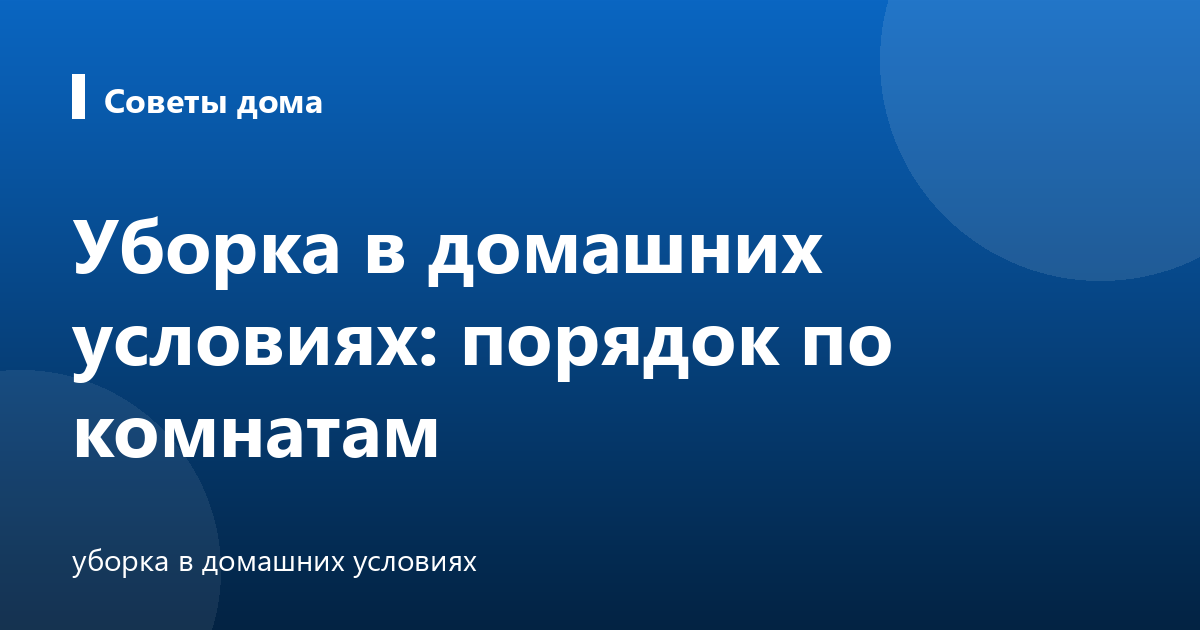 Уборка в домашних условиях: порядок по комнатам