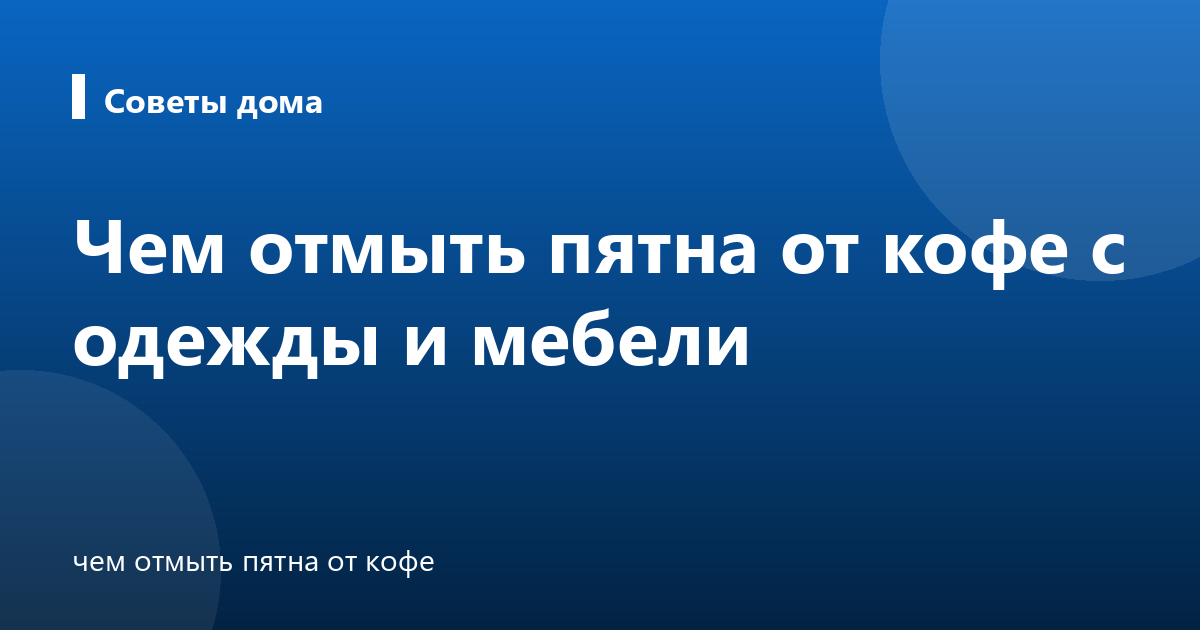 Чем отмыть пятна от кофе с одежды и мебели