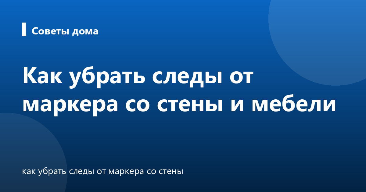 Как убрать следы от маркера со стены и мебели