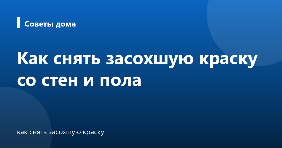 Как снять засохшую краску со стен и пола