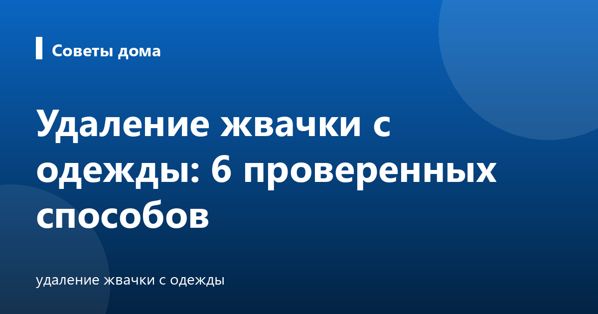 Удаление жвачки с одежды: 6 проверенных способов