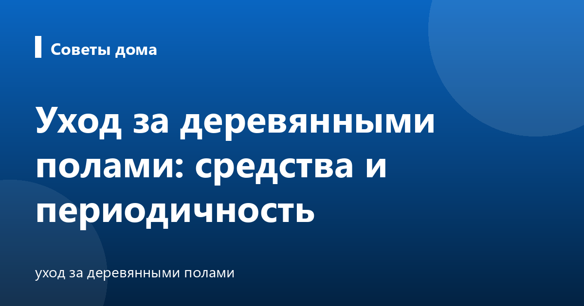 Уход за деревянными полами: средства и периодичность