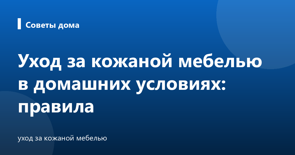 Уход за кожаной мебелью в домашних условиях: правила