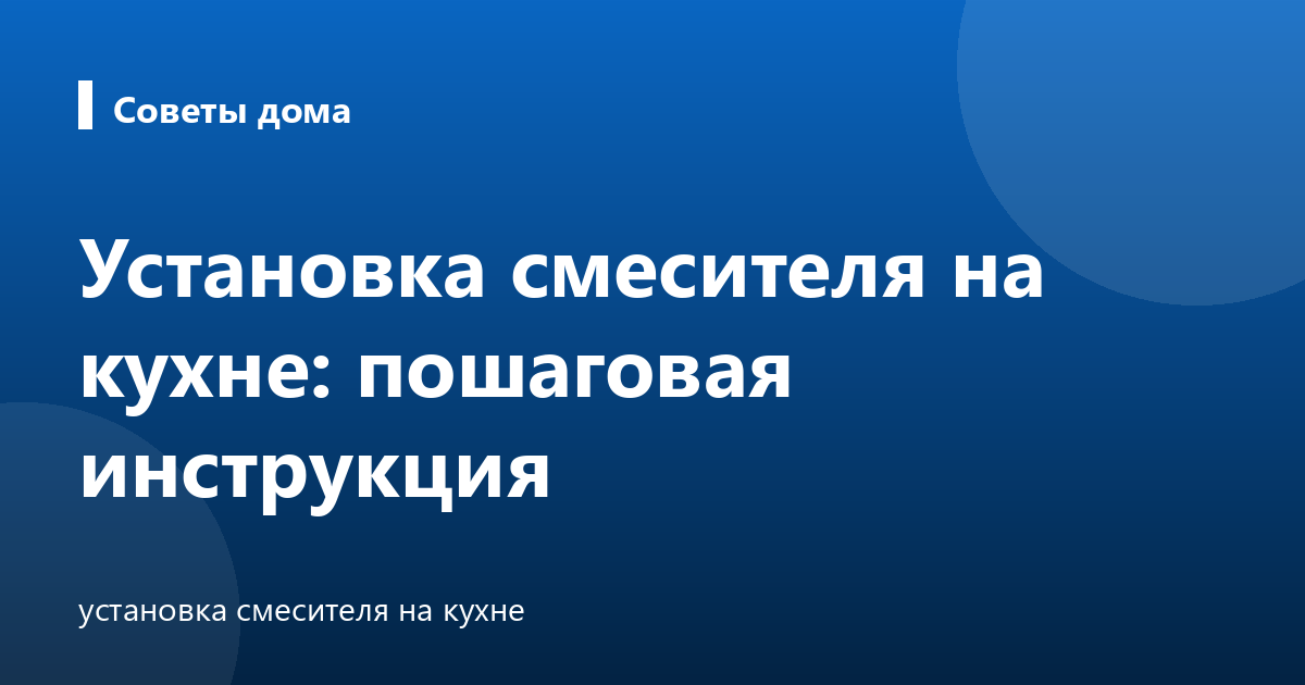 Установка смесителя на кухне: пошаговая инструкция