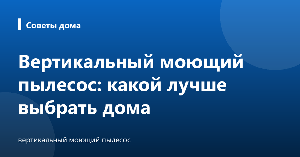 Вертикальный моющий пылесос: какой лучше выбрать дома