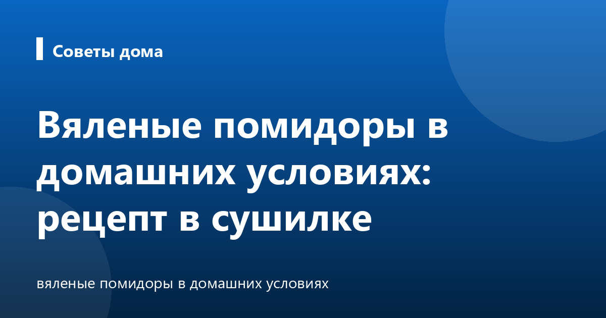 Вяленые помидоры в домашних условиях: рецепт в сушилке