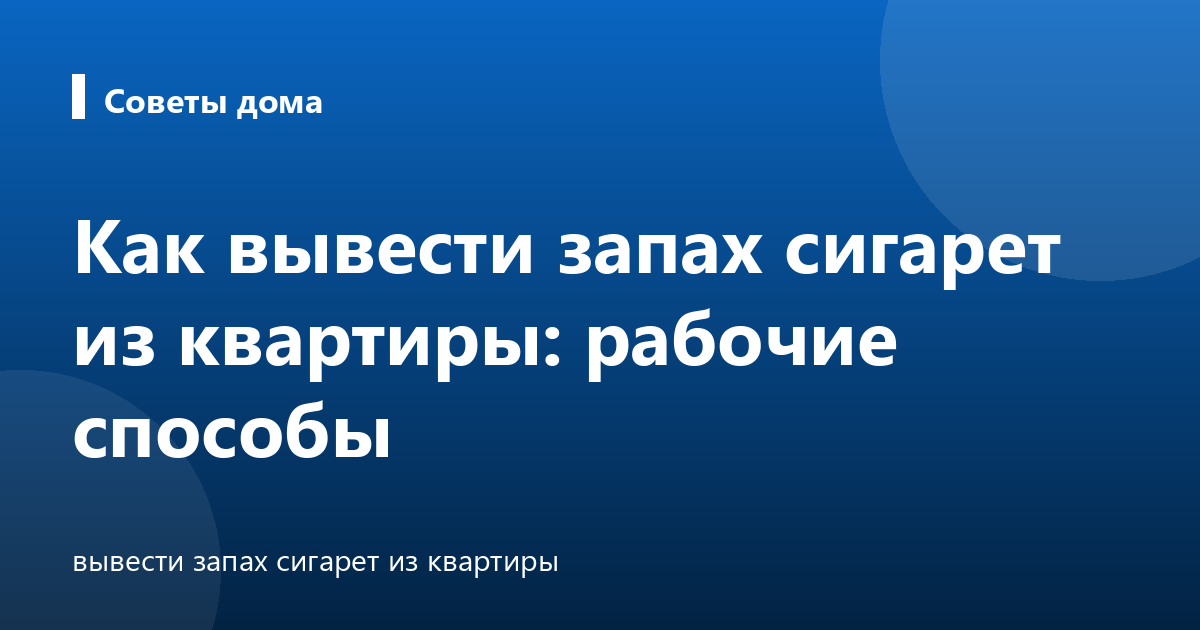 Как вывести запах сигарет из квартиры: рабочие способы
