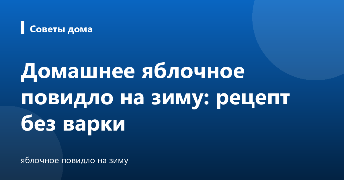 Домашнее яблочное повидло на зиму: рецепт без варки