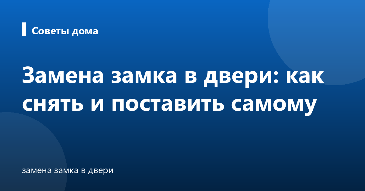 Замена замка в двери: как снять и поставить самому